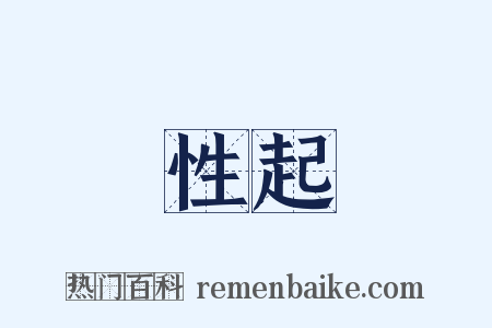 性起是什么意思的图片